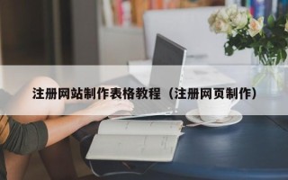 江山注册网站制作表格教程（注册网页制作）