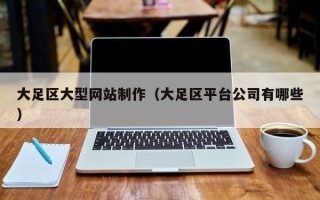 江山大足区大型网站制作（大足区平台公司有哪些）