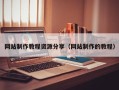 江山网站制作教程资源分享（网站制作的教程）