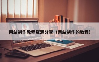 江山网站制作教程资源分享（网站制作的教程）