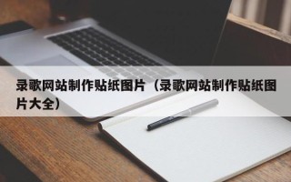 江山录歌网站制作贴纸图片（录歌网站制作贴纸图片大全）