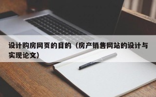 江山设计购房网页的目的（房产销售网站的设计与实现论文）