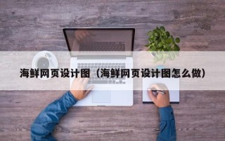 江山海鲜网页设计图（海鲜网页设计图怎么做）