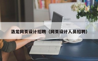 江山洛龙网页设计招聘（网页设计人员招聘）