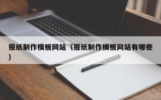 江山报纸制作模板网站（报纸制作模板网站有哪些）