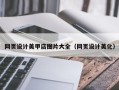 江山网页设计美甲店图片大全（网页设计美化）