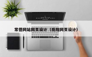 江山常德网站网页设计（岳阳网页设计）