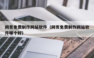 江山网页免费制作网站软件（网页免费制作网站软件哪个好）
