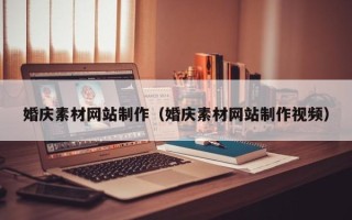 江山婚庆素材网站制作（婚庆素材网站制作视频）