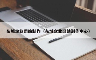 江山东城企业网站制作（东城企业网站制作中心）