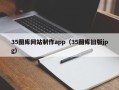 江山35图库网站制作app（35图库旧版jpg）