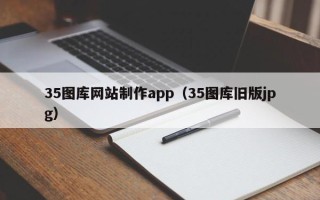 江山35图库网站制作app（35图库旧版jpg）