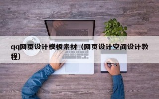 江山qq网页设计模板素材（网页设计空间设计教程）