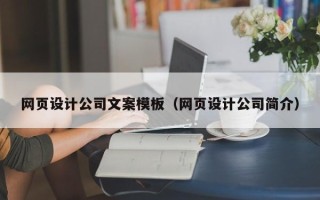 江山网页设计公司文案模板（网页设计公司简介）