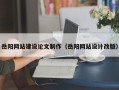 江山岳阳网站建设论文制作（岳阳网站设计改版）