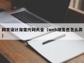江山网页设计渐变代码大全（web渐变色怎么弄）