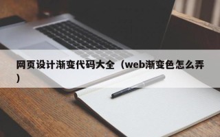 江山网页设计渐变代码大全（web渐变色怎么弄）