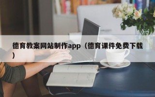 江山德育教案网站制作app（德育课件免费下载）