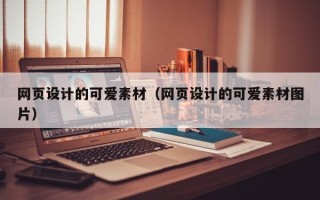 江山网页设计的可爱素材（网页设计的可爱素材图片）