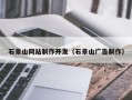 江山石景山网站制作开发（石景山广告制作）