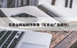 江山石景山网站制作开发（石景山广告制作）