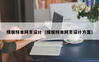 江山模板样本网页设计（模板样本网页设计方案）