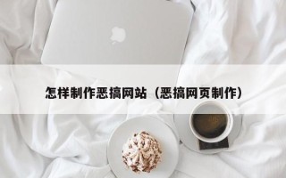 江山怎样制作恶搞网站（恶搞网页制作）