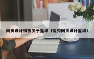 江山网页设计模板关于篮球（优秀网页设计篮球）