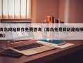 江山青岛网站制作免费咨询（青岛免费网站建站模板）