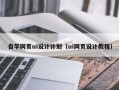 江山自学网页ui设计计划（ui网页设计教程）