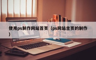 江山使用ps制作网站首页（ps网站主页的制作）