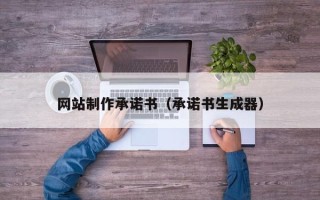 江山网站制作承诺书（承诺书生成器）