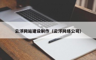 江山云浮网站建设制作（云浮网络公司）