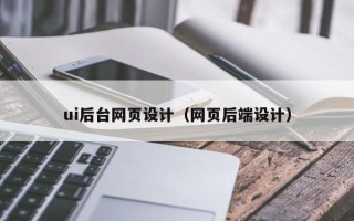 江山ui后台网页设计（网页后端设计）