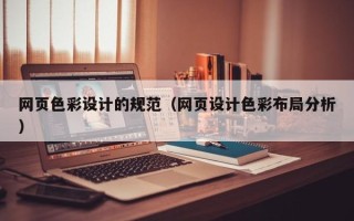 江山网页色彩设计的规范（网页设计色彩布局分析）