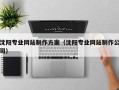 江山沈阳专业网站制作方案（沈阳专业网站制作公司）