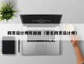 江山网页设计师陈丽丽（著名网页设计师）