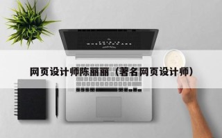江山网页设计师陈丽丽（著名网页设计师）