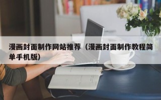 江山漫画封面制作网站推荐（漫画封面制作教程简单手机版）