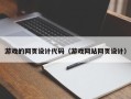 江山游戏的网页设计代码（游戏网站网页设计）